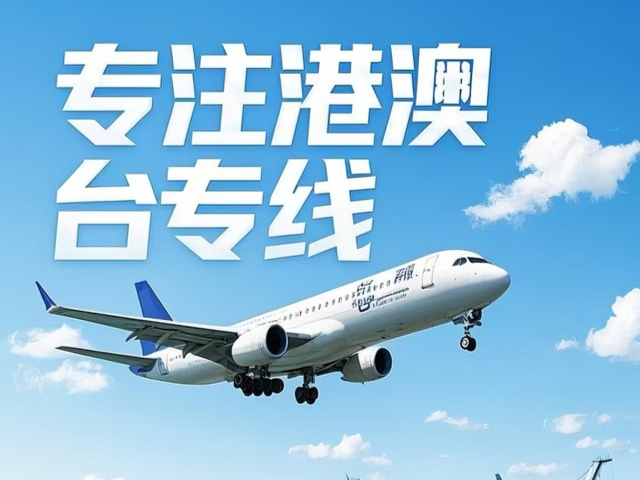 南康市到澳门物流公司，南康市到台湾货运公司直达线路